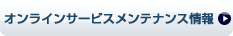 �I�����C���T�[�r�X�����e�i���X���