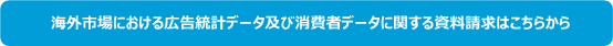 海外市場データ 資料請求.jpg