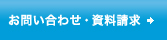 お問い合わせ・資料請求