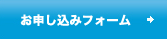 お申し込みフォーム